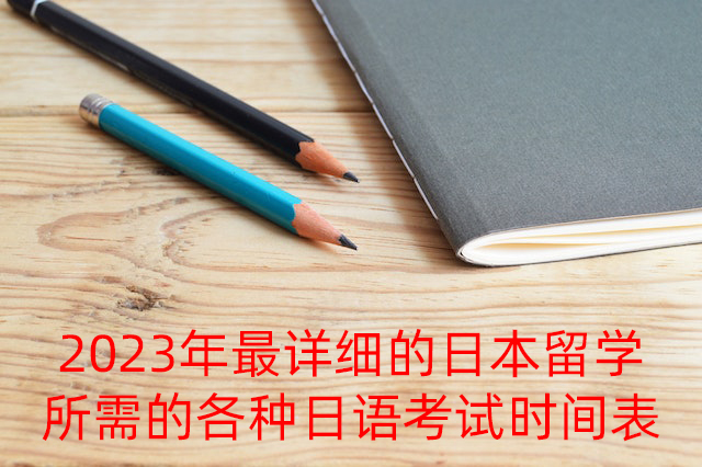 榆林2023年最详细的日本留学所需的各种日语考试时间表